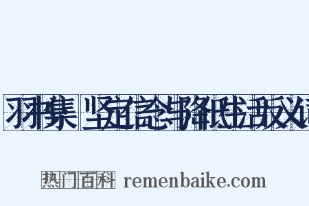 羽书集·坚定信念与降低生活反义词是什么意思的图片
